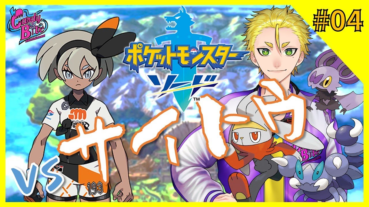 ポケモンソード 04 武というよりは舞 舞踊だな Cbe 蜂倉友輝 Youtube ポケモンソード 04 武というよりは舞 舞踊だな Cbe 蜂倉友輝 Youtube