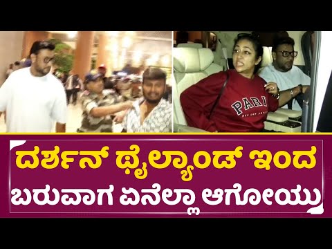 ದರ್ಶನ್ ಥೈಲ್ಯಾಂಡ್ ಇಂದ ಬರುವಾಗ ಏನೆಲ್ಲಾ ಆಗೋಯ್ತು |Dboss Darshan | Vijalakshmi | Thailand | SStv ದರ್ಶನ್ ಥೈಲ್ಯಾಂಡ್ ಇಂದ ಬರುವಾಗ ಏನೆಲ್ಲಾ ಆಗೋಯ್ತು |Dboss Darshan | Vijalakshmi | Thailand | SStv