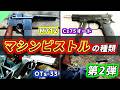 【実銃解説】片手フルオート！色んなマシンピストルたち 第2弾
