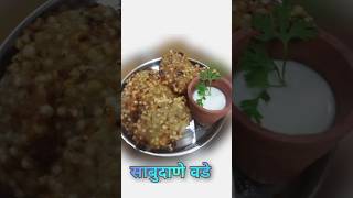 Sabudana Vada youtubeshorts  streetfood food cookingshooking