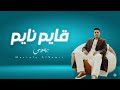 مهرجان قايم نايم بهمومي مصطفى السميري توزيع محمد النوبي إنتاج شركة إيكا ميوزك 2026