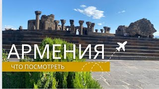 Путешествие по Армении: что посмотреть за несколько дней #армения