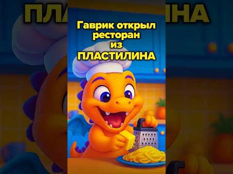 а ты умеешь готовить? #dragonfamily #мультик #dragonfamilyapp #dragonfamilyworld
