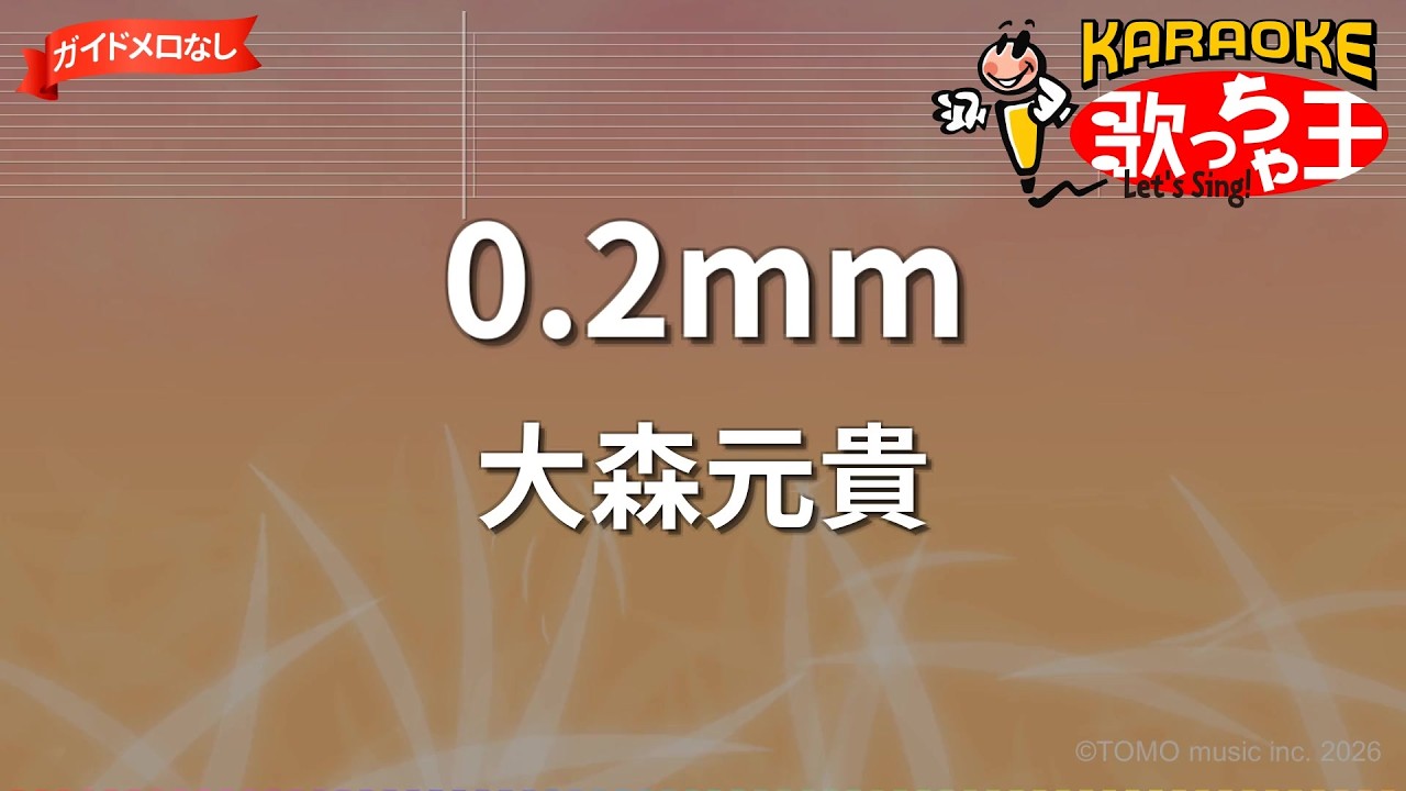 ガイドなし】0.2mm/大森元貴【カラオケ】 - YouTube