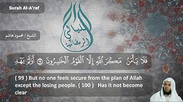 الشيخ محمود هاشم - سورة الأعراف من الايه 80 إلى الايه 137