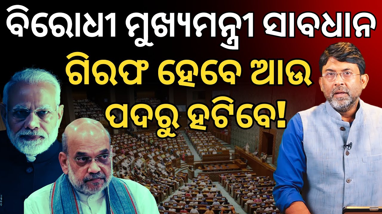 Amit Shah’s bill Alert:No conviction Just 30 days in jail, CM n minister wl be removed.