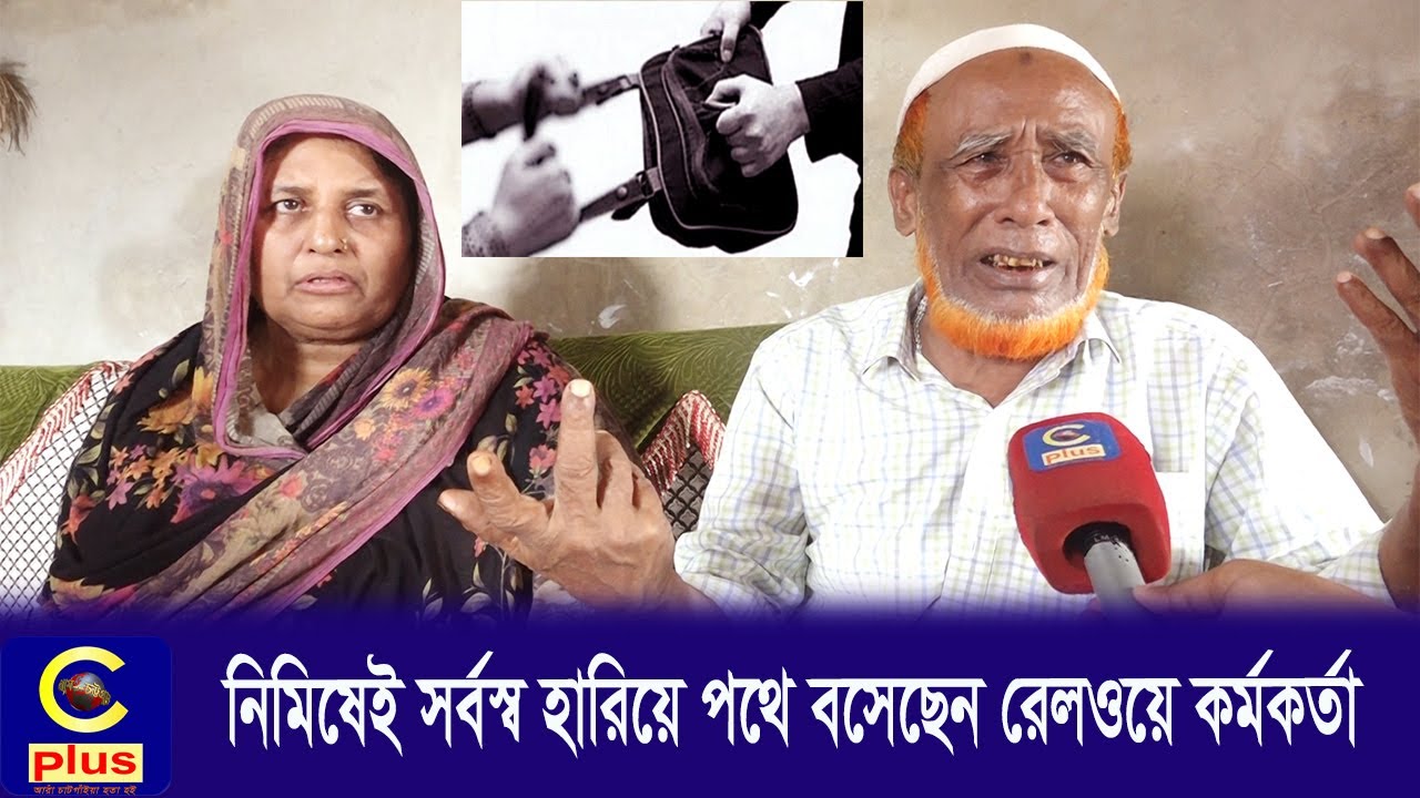 সন্তানদের প্রতিষ্ঠিত ও নিজে হজ্ব করতে জমানো সারাজীবনের সঞ্চয় ছিনিয়ে নিল ছিনতাইকারীরা | Cplus