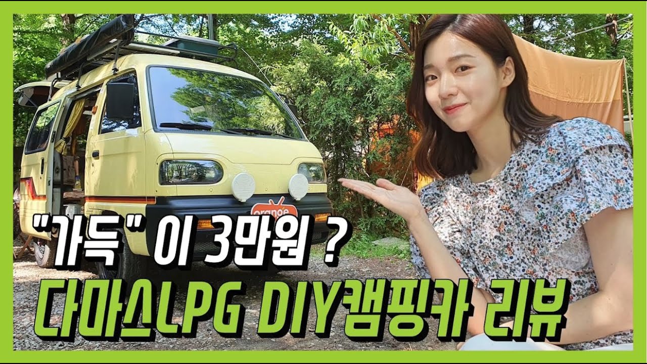 직접 만든 다마스Lpg 캠핑카 리뷰! | Lpg Re;View Ep. 14 By차도녀 - Youtube