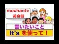 『It's を使った簡単フレーズ』全５１フレーズ　＜誰でもすぐに意味と使い方が身につくレッスン動画＞