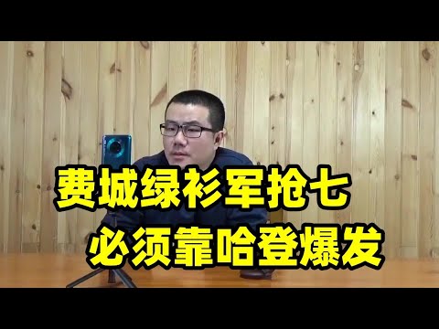 76人绿衫军抢七大战！谁能取胜进入东部决赛？