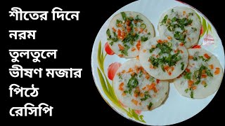 শুকনো চালের গুঁড়ো দিয়ে নতুন একটা পিঠে  রেসিপি| Chitoi Pitha Recipe Bangla | Chitoi Pitha Recipe