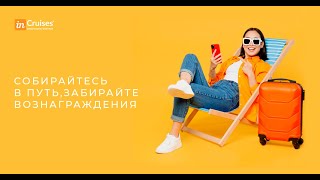 Презентация круизного клуба InCruises 🎤 Спикер: Снежана Савчук