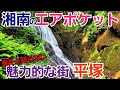 湘南のエアポケット【平塚】で意外な街の顔に出会う！