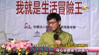 【許添盛醫師/賽斯】20150104 『看自己』：認識自己的百萬種方式_5