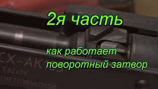 Калаш АК-103 схп. Как работает поворотный затвор.