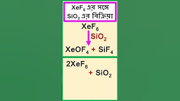 XeF6 এর সঙ্গে SiO2 এর বিক্রিয়া। Reaction of XeF6 with SiO2. #chemistry