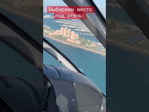 Прогулки на вертолете по 🇦🇪 ОАЭ подробности а профиле..
