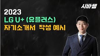 시바쌤_2023_LG 유플러스_자소서 작성예시