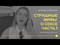 СТРАШНЫЕ МИФЫ О СЕКСЕ. Размер, оргазмы, опыт, желание у женщин. | Популярная психология