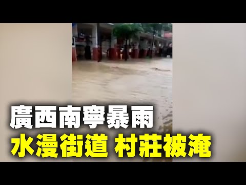 大陸多地極端天氣頻現。廣西南寧暴雨，水漫街道，汽車被淹。今日（6月2日）凌晨4時，南寧市武鳴區多地突現暴雨，道路內澇嚴重、河水上漲、村莊被淹、果樹以及農田被浸泡。