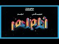 فيلم احلام العصر كامل بطولة صهيب قدس ونجم وحكيم جمعة