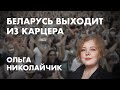 Беларусь выходит из карцера. Ольга Николайчик