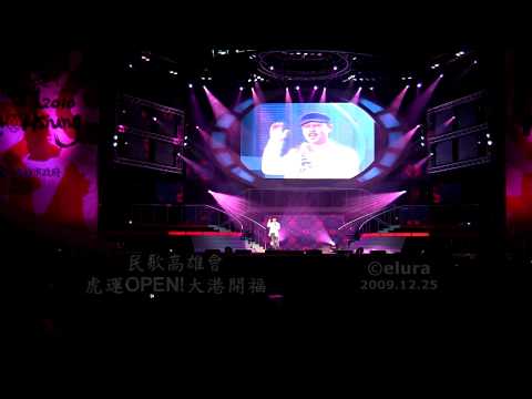 2009.12.25 民歌高雄會-趙樹海-想你