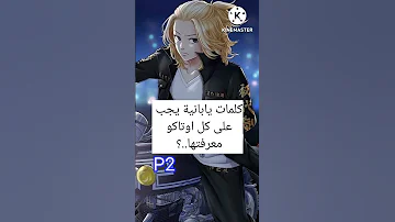 كلمات يابانية يجب على كل اوتاكو معرفتها الجزء 2 