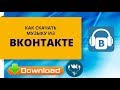 Как скачать музыку из вконтакте тремя способами 2018