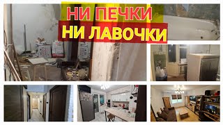 Ремонт в убитой квартире длиною в жизнь. Было - стало. Влог печки лавочки