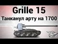 Grille 15 - Танканул арту на 1700