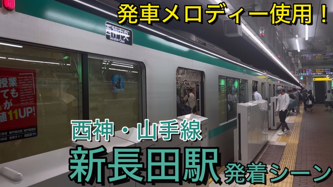 Японское метро! Сцены прибытия и отправления на станции Shin Nagata на линии Seishin-Yamate
