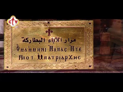 أقدم مزار يضم رفات ومحتويات الآباء البطاركة القديسين برنامج جولة قبطية