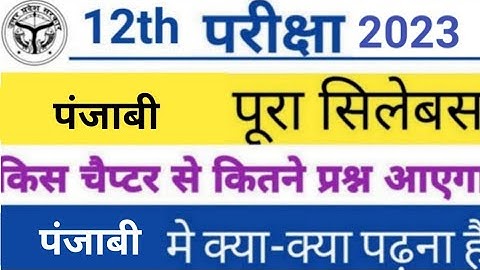 Class 12th पंजाबी punjabi new syllabus 2022 -23 |  reduction up board class 12 syllabus by sp sir