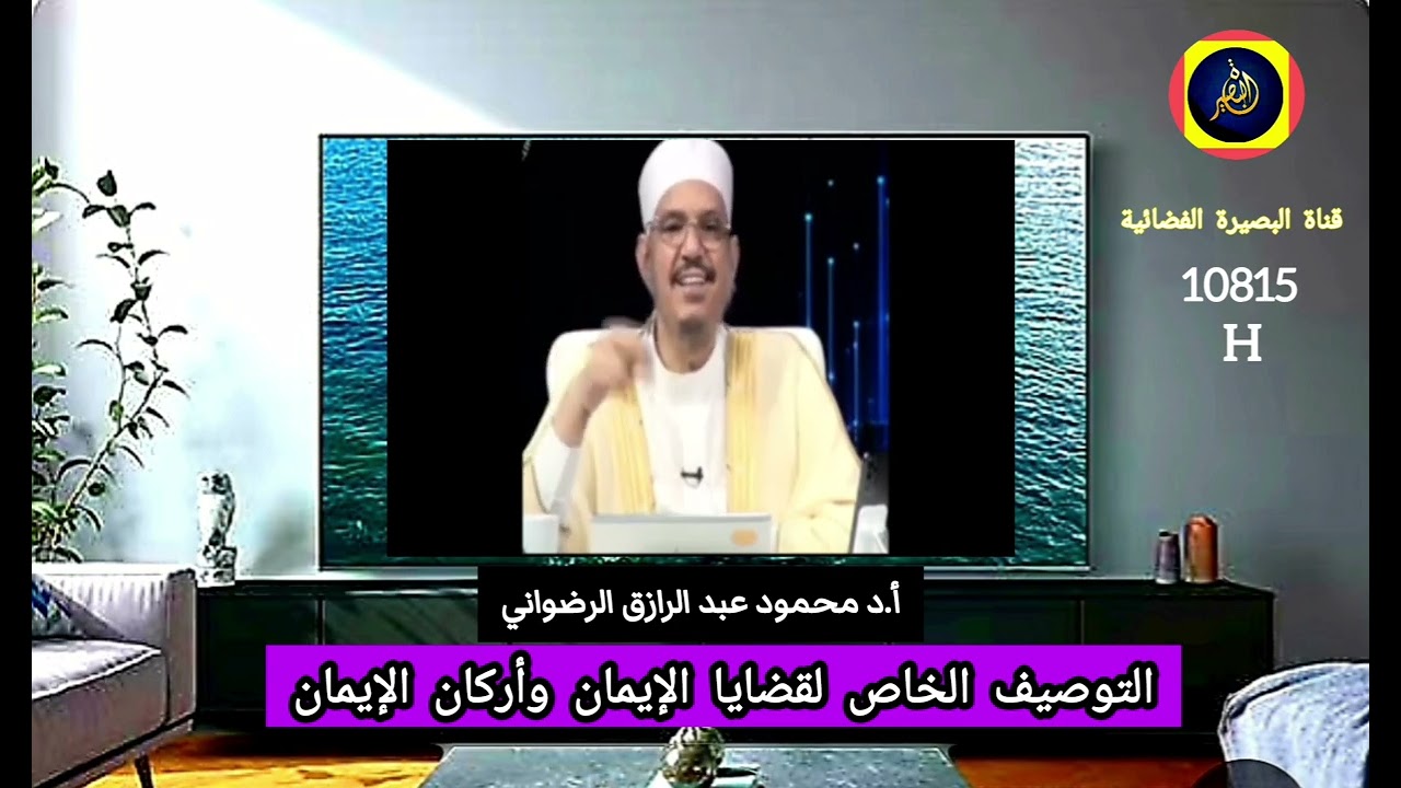 التوصيف الخاص لقضايا الإيمان وأركان الإيمان ..