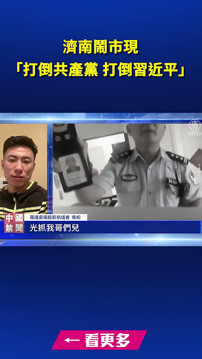 濟南鬧市現 「打倒共產黨 打倒習近平」｜ #新唐人電視台
