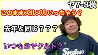 【ヤクルト】このままズルズルいくのか？いつものヤクルト？？どうなる？？？