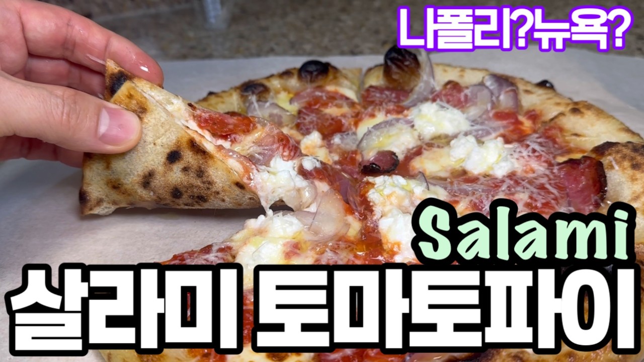 [homemade pizza] 집에서 피자 만들기 - 살라미 토마토 파이
