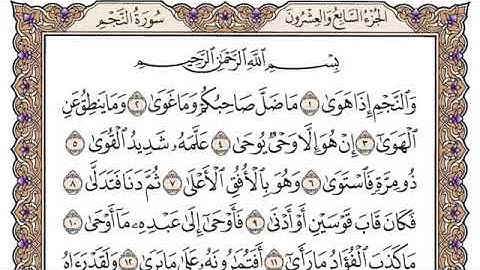 سورة النجم أجمل تلاوة خاشعة من القلب