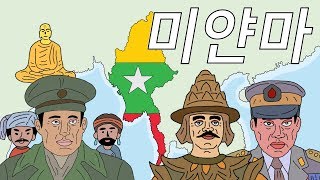 왜 미얀마는 정치적으로 혼란스러울까? (History of Myanmar)