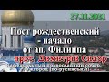 Пост рождественский - начало от ап  Филиппа 27.11.2021, прот. Димитрий Сидор