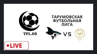 Тарумовская Футбольная лига в прямом эфире!