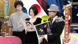 康熙來了 2011-02-14 pt 1/5 乖乖女挑戰性感舞風(上)