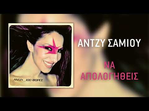 Άντζυ Σαμίου -