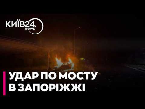 🛑УДАР ПО МОСТУ В ЗАПОРІЖЖІ! Росіяни атакували цивільну артерію — наслідки та п'ятеро поранених