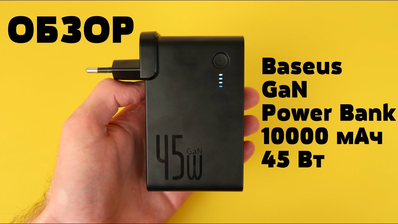 Обзор Baseus GaN Power Bank 10000 мАч 45 Вт 🔥🔥🔥