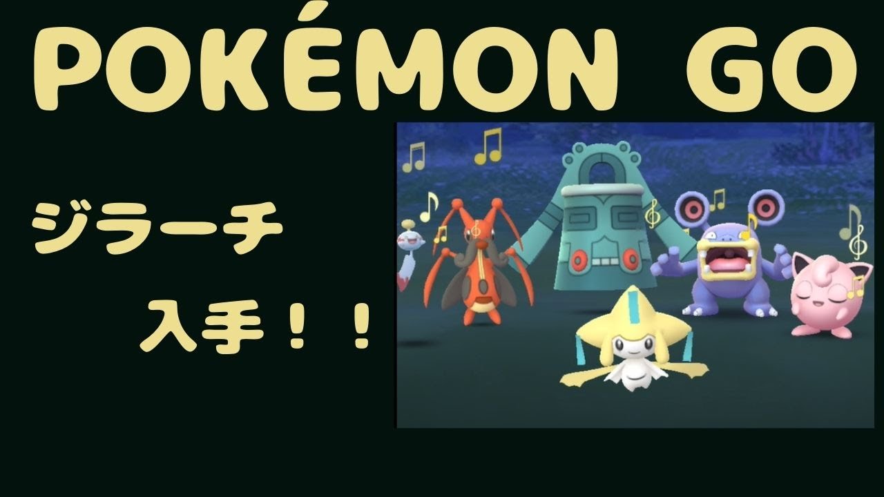 ポケモンgo Pokemon Go 眠るポケモンを呼び覚ませ タスク終了 ジラーチ入手 Youtube ポケモンgo Pokemon Go 眠るポケモンを呼び覚ませ タスク終了 ジラーチ入手 Youtube