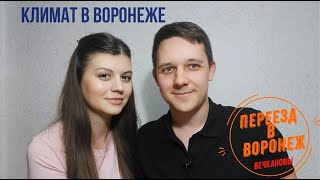видео: Климат в Воронеже картинка: Климат в Воронеже