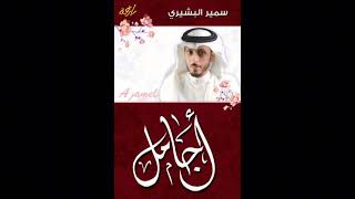 شريط أجامل (كامل) أداء : سمير البشيري  بجودة عالية screenshot 4