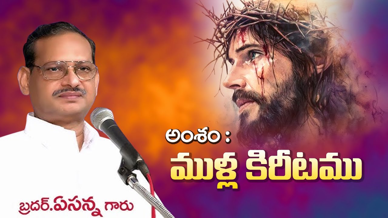 ముళ్ళ కిరీటం II Bro. Yesanna Garu II Cristian Telugu Message